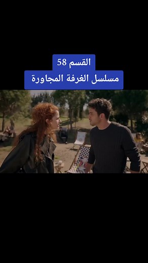 مسلسل الغرفة المجاورة: الحلقة 58 وأروع المواقف