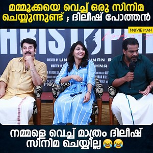 447K views · 6.6K reactions | മമ്മൂക്കയെ നായകനാക്കി ഒരു ചിത്രം ഉറപ്പായും ഉണ്ടാകും ; ദിലീഷ് പോത്തൻ | Movie Man Broadcasting | Facebook