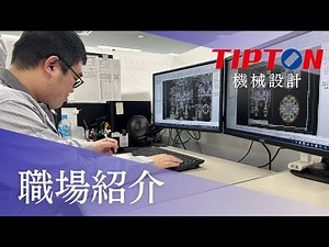 チップトン職場紹介（設計課編）