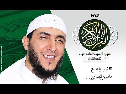 HD Sourat Al Baqara - Yassine Al Djazairi | سورة البقرة كاملة بصوت الشيخ ياسين الجزائري