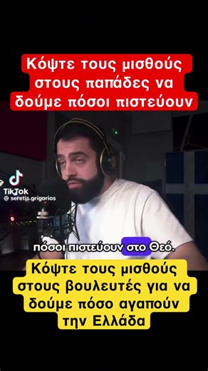 Κόψτε τους μισθούς σε παπάδες και βουλευτές #news #νδ_σκανδαλα