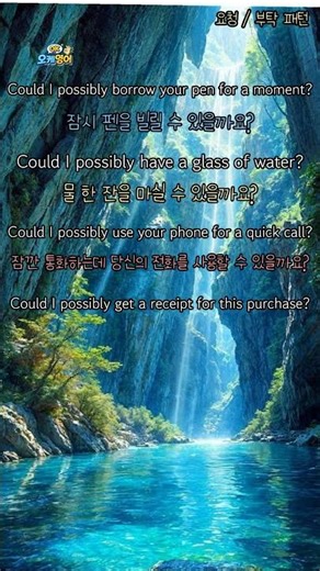 Could I possibly / / 패턴영어 /요청 / 부탁 패턴 상황영어 #기초영어 #상황영어 #패턴영어 #기초회화 #영어왕초보 #motivation #영어회화 #명언