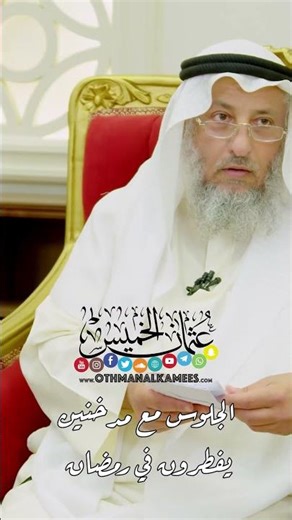 الجلوس مع مدخنين يفطرون في رمضان - عثمان الخميس