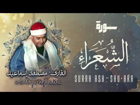 الشيخ مصطفى اسماعيل - سورة الشعراء / Surah Ash-Shu'ara - Sheikh Mostafa Ismail