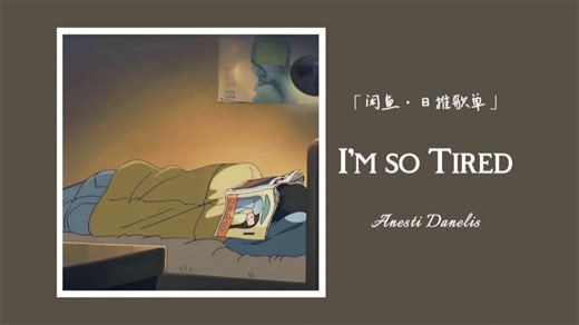 累累累累累累累累累累成🐶丨每天10杯咖啡还是很累丨“然后大晚上无法入睡一直熬夜到凌晨五点。” ‖ 《I'm so Tired》