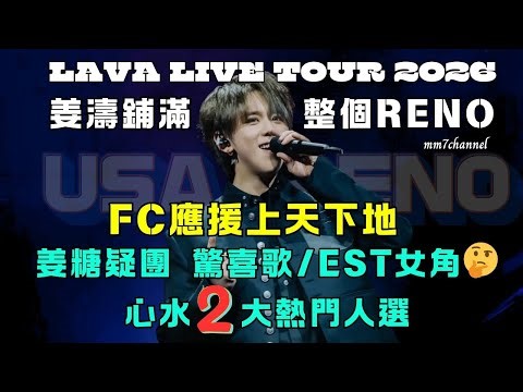 FC應援上天下地 姜濤鋪滿整個RENO｜ 姜糖疑團 驚喜歌/E S T女主角誰屬 心水兩大熱門人選