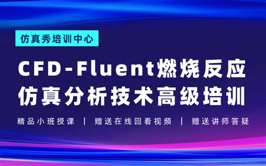 CFD-Fluent燃烧反应仿真分析技术高级培训（甲烷燃烧、罐式燃烧器）