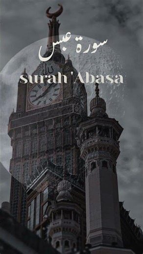 سورة عبس surah 'Abasa مكتوبة تلاوة خاشعة للقارئ الشيخ فارس عباد Fares Abbad #المصحف