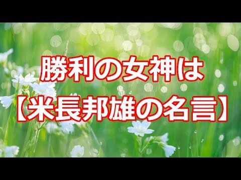 勝利の女神は【米長邦雄の名言】
