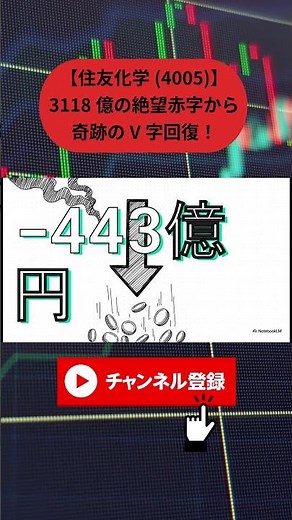 [Sumitomo Chemical (4005)] A miraculous V-shaped recovery from a disappointing 311.8 billion yen ...