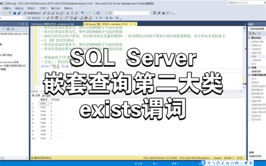Microsoft SQL Server 数据库｜嵌套查询第二大类｜exists谓词