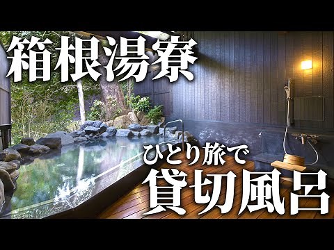 【箱根湯寮】日帰り温泉で貸切露天風呂を堪能！【一人旅】