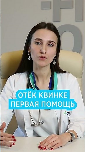 Отёк Квинке: первая помощь в домашних условиях. Что делать при отеке Квинке