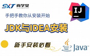 【尚学堂】JDK安装教程+IntelliJ IDEA安装教程（附安装包+文档）环境变量配置_java基础_java开发_java_java入门_java入门学习