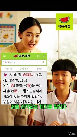 시발점 무슨 뜻일까? #시발점 #속뜻사전 #한자어 #속뜻풀이초등국어사전