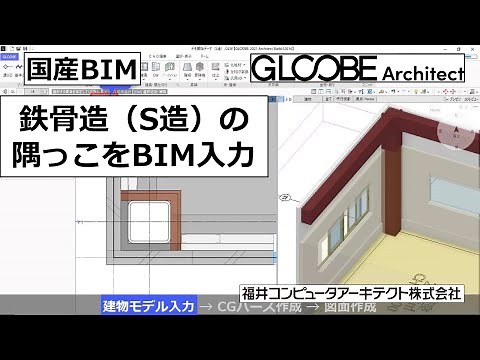 鉄骨造（S造）の隅っこをBIM入力【GLOOBE Architect 】