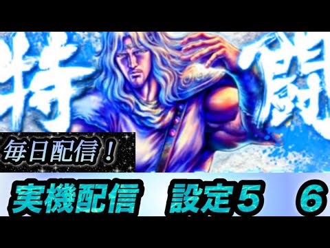 『実機配信』北斗強敵設定5！雑談配信#パチンコ #スロット #北斗の拳 #家スロ