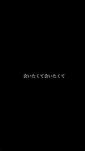 ♪会いたくて会いたくて （ラスサビ） 歌詞だけ見たら ほんまに切ないよなぁ… #会いたくて会いたくて#失恋 #歌ってみた #恋愛 #カラオケ