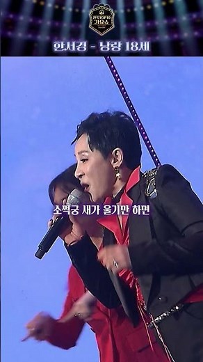 [전국탑텐가요쇼] 한서경- 낭랑18세