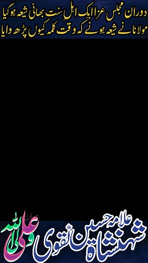 342K views · 29K reactions | Ek Suni Larka Majlis Mein Shia Hogya || Maulana Ne Kalma Parhaya | Shahenshah Hussain Naqvi <3 <3 <3 #allamashahenshahnaqvi #ShahenshahNaqvi #sunishia #shiahogya #imamjafarsadiq #imammehdiع | AL-QAYIM.TV | Facebook