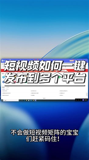 短视频如何一键发布到多个平台