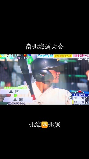 北海が勝利しベスト4へ進出！南北海道大会