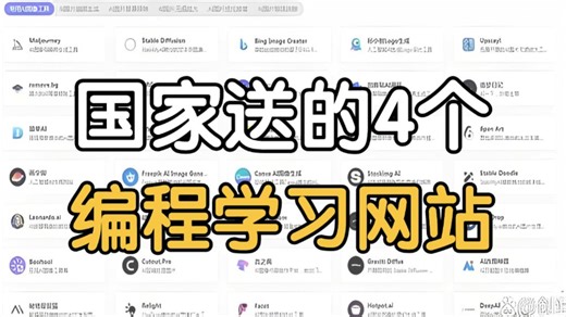 国家给的4个Python自学网站，一年帮你省下几万块！