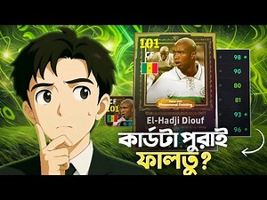 Free El Hadji Diouf কার্ডকে কীভাবে গোল মেশিন বানাবেন 🤫💥 ?? Gameplay Review