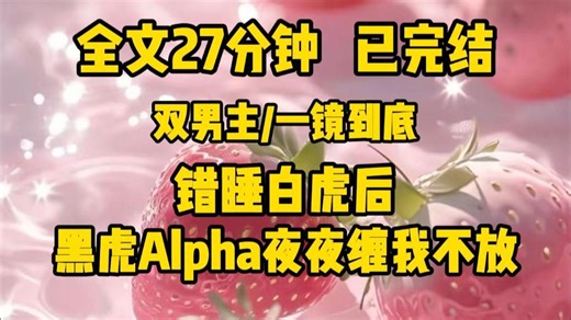 【双男主一更到底】养两只虎Alpha，夜里根本歇不过来