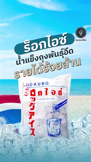 น้ำแข็งร็อกไอซ์ ทนแดดไทย ละลายช้า