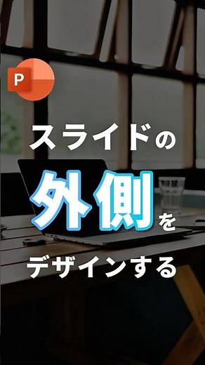 【スライドの“外側”をデザインする。】 #powerpoint #パワーポイント #パワポ