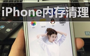 iPhone用户的福音，一键清理手机内存！