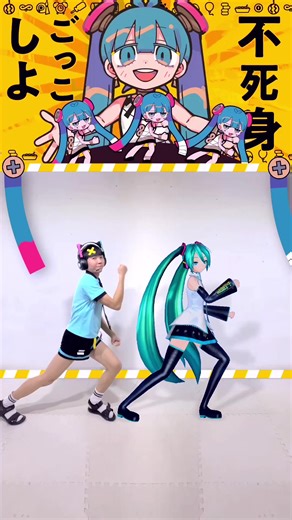 不死身ごっこで楽しむモーションダンス