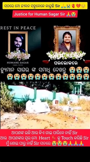 Justice for Human Sagar Sir 🙏💔😭 ମୁଁ ସତରେ Sir ଶୋଇ ପାରୁ ନାହିଁ 😭😭😭😭 Legend Human Sagar Sir 🙏#humansagar