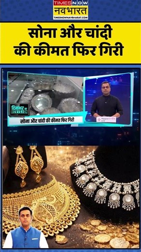 News Ki Pathshala | Sushant Sinha: सोना और चांदी की कीमत फिर गिरी #gold #silverpricetoday