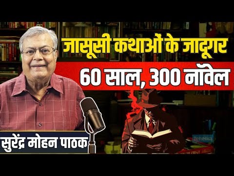 Podcast with Surender Mohan Pathak: The Undisputed King Of Hindi Pulp Fiction