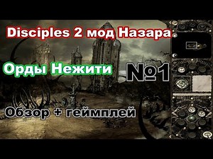 Disciples 2. Мод Назара - Орды нежити: обзор + геймплей №1