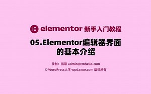 Elementor入门教程-05.Elementor编辑器界面的基本介绍