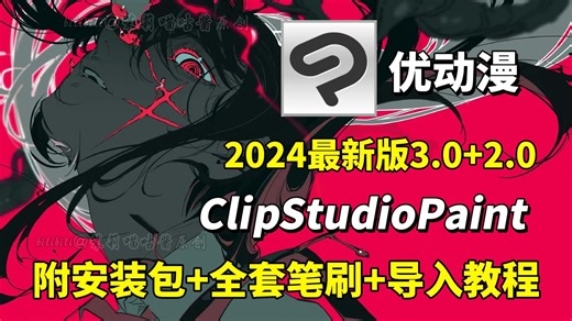 【CSP安装包】2024最新版 | 是谁说还没有CSP安装包？安装下载教程/一次安装永久使用！！附赠全套笔刷，导入即可使用！！
