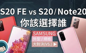 Samsung Galaxy S20 FE 5G vs S20 5G _ Note20 5G - 你该选誰？