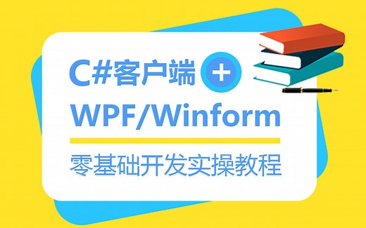 【2024年新年福利】C#零基础客户端开发全套教程+WPF/Winform项目落地实战（.NETCore/管理系统/上位机）B0652