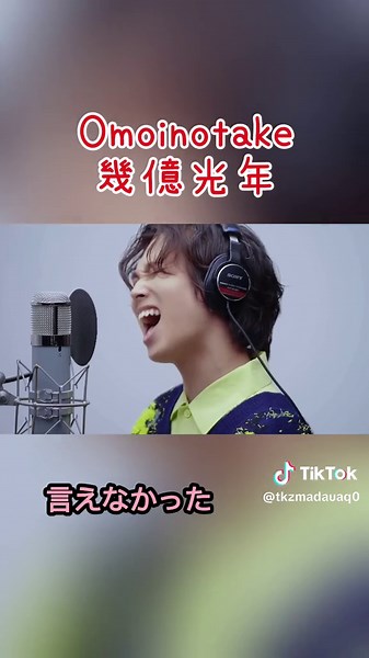 幾億光年 - Omoinotakeの魅力