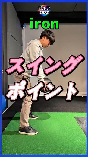 ゴルフ スイング 練習 レッスン アイアン ユーティリティ ウッド ドライバー ポイント 独学 中心 移動!