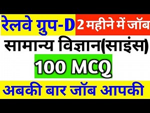 RAILWAY GROUP D SCIENCE 100 MCQ || GROUP D SCIENCE || GENERAL AWARENESS || group d gk || vigyan mcq