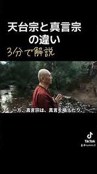The difference between Tendai and Shingon Buddhism explained in 3 minutes [The Depths of Buddhism]