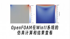 OpenFOAM在Win11系统的仿真计算和结果查看