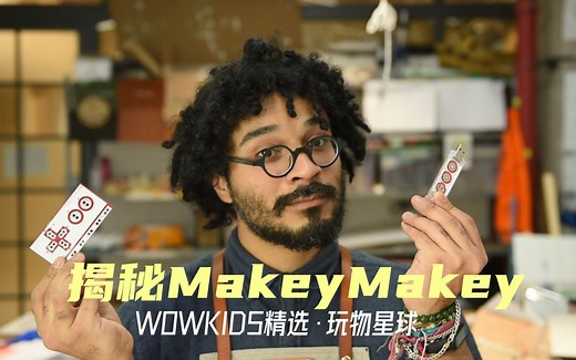 STEM玩具这么多，凭啥它火了9年？外国创客带你进入Makey Makey的世界