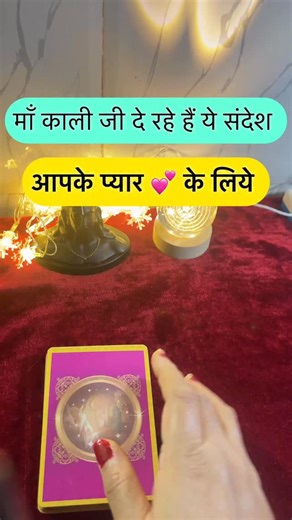 Sangeeta Saraf on Instagram: "Maa Kaali de rahi he sandesh. #loveguidance #tarotloveguidance #loversreading ### टारोट कार्ड मार्गदर्शन: "Getting to Know Each Other," "Attraction," "Stay Optimistic About Your Love Life," और "Let Go of Control Issues" **Getting to Know Each Other** माँ काली की ओर से दिया गया **Getting to Know Each Other** कार्ड आपको यह दिशा देता है कि अपने साथी के साथ गहरे संवाद और समझ बनाने का समय है। उनके विचारों, भावनाओं, और अनुभवों को जानना आपके रिश्ते को मजबूत बनाएगा। एक-दूसर