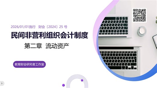 解读《民间非营利组织会计制度》第二章 流动资产