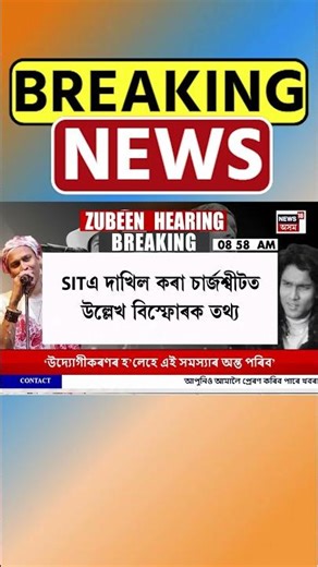 Zubeen Garg Chargesheet | SITএ দাখিল কৰা চাৰ্জশ্বীটত উল্লেখ বিস্ফোৰক তথ্য #shorts 18/12/25